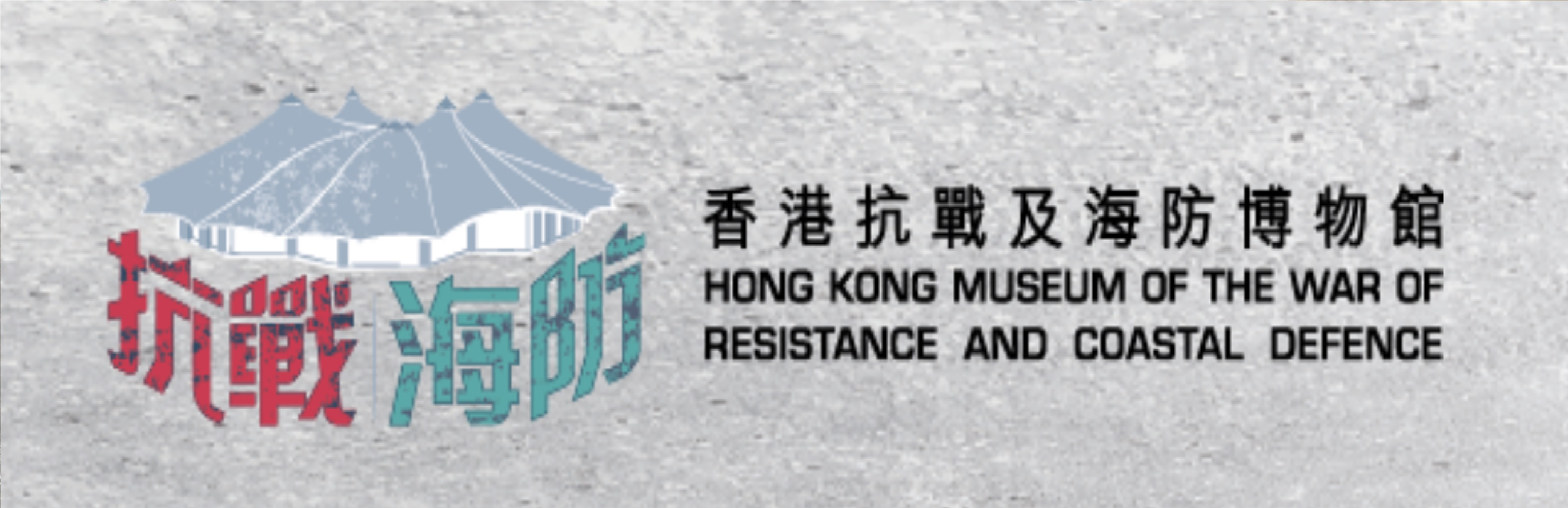 「攜手抗敵：東江縱隊在深港地區的抗戰活動」